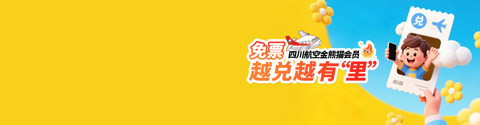 免票越兌越有“里”